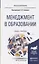 Менеджемент в образовании. Учебник и практикум для вузов — 2842598 — 1
