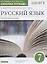 Русский язык. 7 класс. Углубленное изучение. Рабочая тетрадь к учебнику В.В. Бабайцевой "Русский язык. Теория. 5-9 классы". Тестовые задания ЕГЭ. — 2848941 — 1