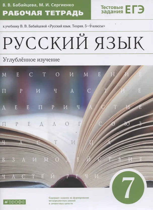 Книга Русский язык. 7 класс. Углубленное изучение. Рабочая тетрадь к учебнику В.В. Бабайцевой "Русский язык. Теория. 5-9 классы". Тестовые задания ЕГЭ. (Марина Сергиенко, Вера Бабайцева) — 1