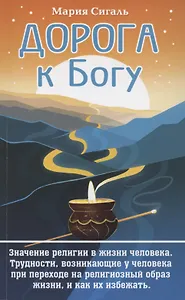 Дорога к Богу. Значение религии в жизни человека. Трудности, возникающие у человека при переходе на религиозный образ жизни, и как их избежать