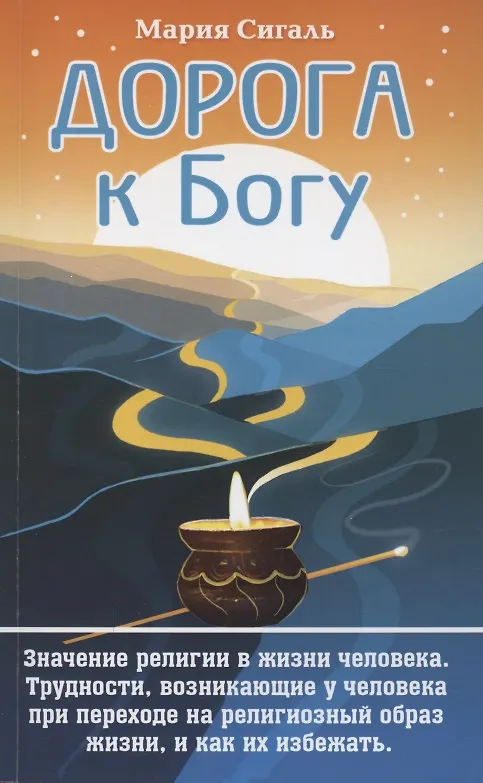 Книга Дорога к Богу. Значение религии в жизни человека. Трудности, возникающие у человека при переходе на религиозный образ жизни, и как их избежать (М. Сигаль) — 1