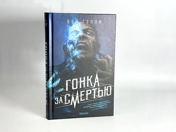 Книга Гонка за смертью (Бен Гэлли) — 13