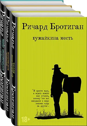 Книга Набор романы Бротигана (комплект из 3-х книг: "Лужайкина месть", "Чудище Хоклайнов" и "Уиллард и его кегельбанные призы") (Ричард Бротиган)