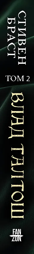 Книга Влад Талтош. Том 2 (Стивен Браст) — 3
