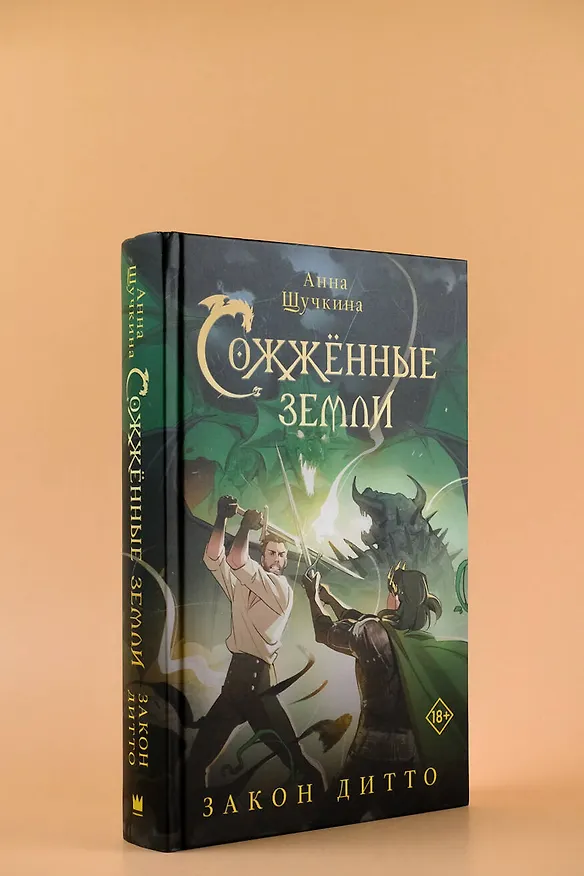 Книга Сожженные земли. Закон дитто (Анна Щучкина) — 7