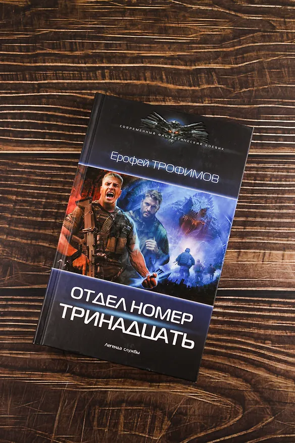 Книга Отдел номер тринадцать (Ерофей Трофимов) — 6