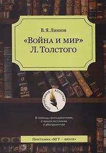 «Война и мир» Л. Толстого: в помощь преподавателям, старшеклассникам и абитуриентам: учебное пособие