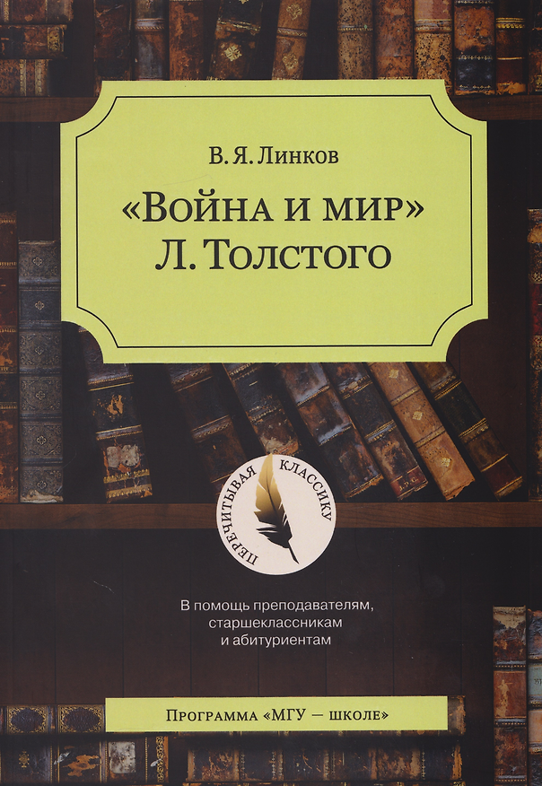 Книга «Война и мир» Л. Толстого: в помощь преподавателям, старшеклассникам и абитуриентам: учебное пособие (Владимир Линков) — 1