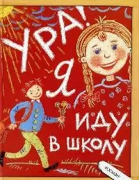 Ура! Я иду в школу — 2040891 — 1