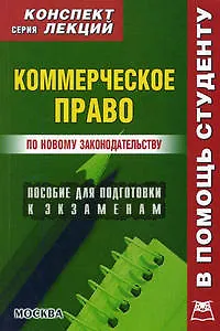 Книга Коммерческое право. Конспект лекций/ пособие для подготовки к экзаменам (Алексей Якушев)