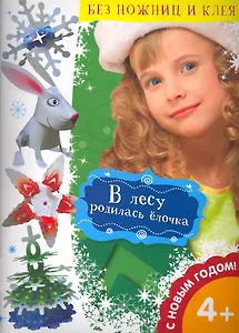 В лесу родилась елочка