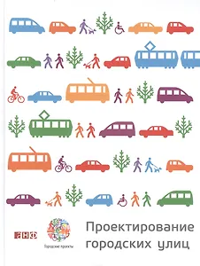 Проектирование городских улиц