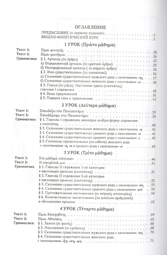 Книга Учебник греческого языка: Практический курс + CD / 8-е изд. (Марина Рытова) — 2