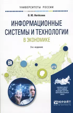 Информационные системы и технологии в экономике Уч. пос. (3 изд.) (УР) Нетесова — 2565729 — 1