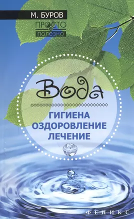 Вода: гигиена,оздоровление,лечение — 2586078 — 1