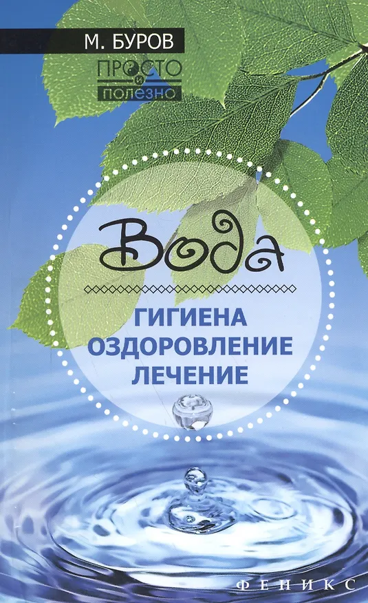 Книга Вода: гигиена,оздоровление,лечение (Михаил Буров) — 1
