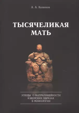 Тысячеликая мать. Этюды о матрилинейности и женских образах в мифологии — 2630258 — 1