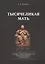 Тысячеликая мать. Этюды о матрилинейности и женских образах в мифологии — 2630258 — 1