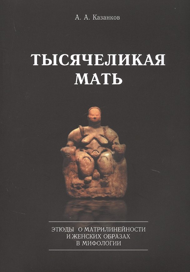 Книга Тысячеликая мать. Этюды о матрилинейности и женских образах в мифологии () — 1