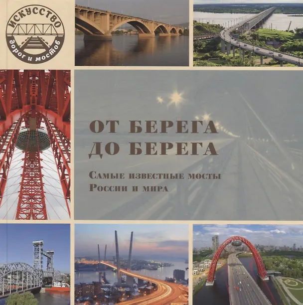 Книга От берега до берега. Самые известные мосты России и мира (Л. Морок) — 1