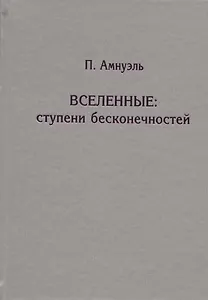 Вселенные. Ступени бесконечностей