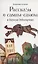 Рассказы о самом-самом и Записки Рейнгартена — 2808527 — 1