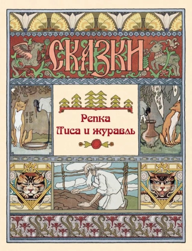 

Репка. Лиса и журавль. Сказки