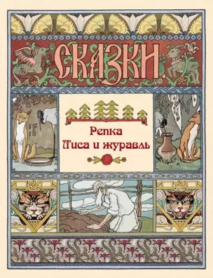 Репка. Лиса и журавль. Сказки — 2842038 — 1