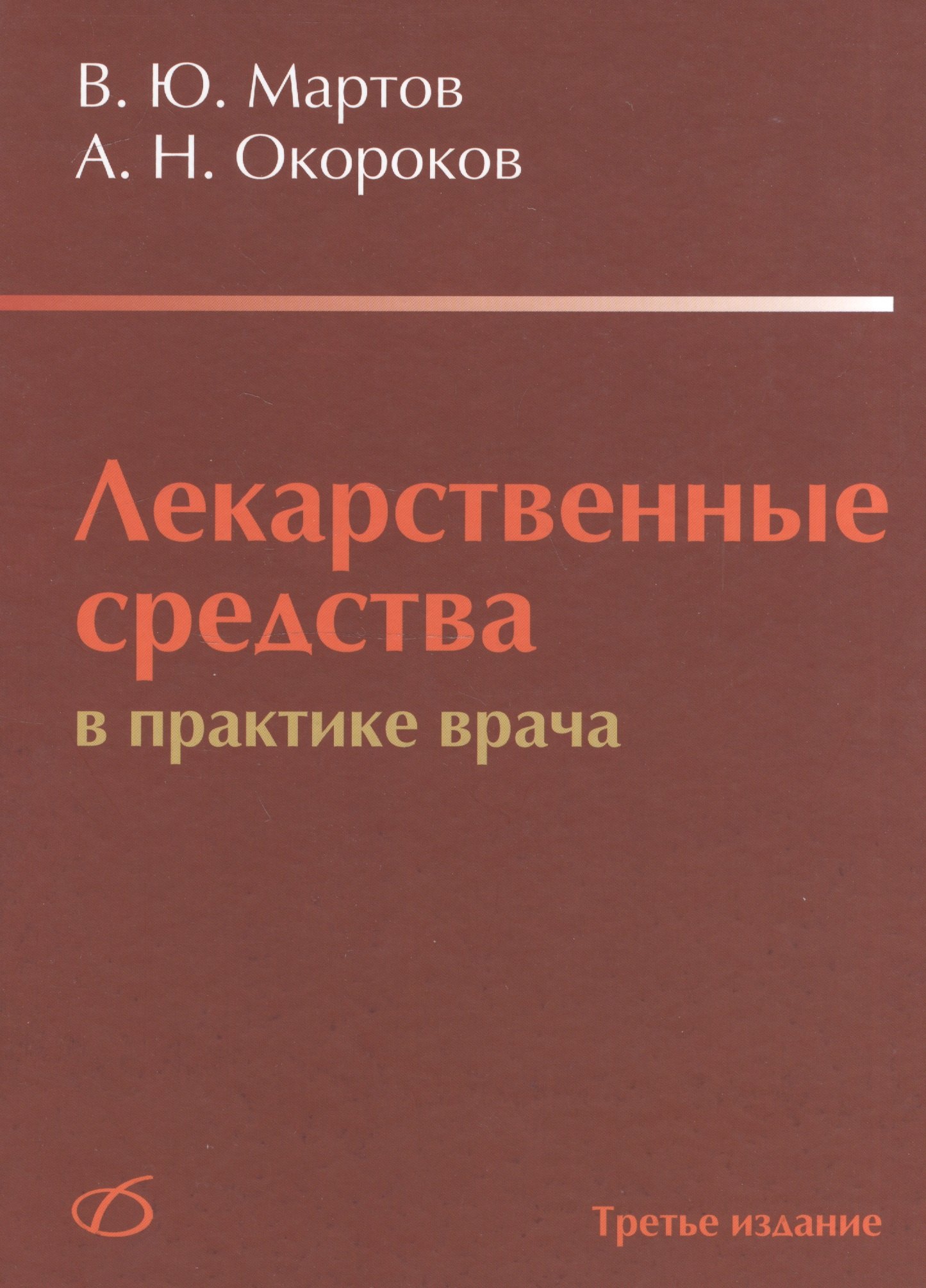 

Лекарственные средства в практике врача (3-е издание)