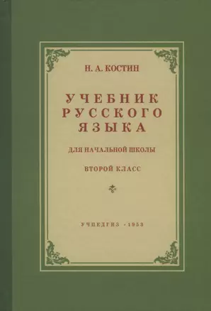 Учебник русского языка для начальной школы. Второй класс. Грамматика, правописание, развитие речи — 7741059 — 1