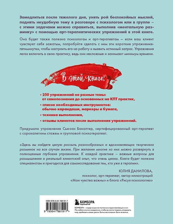 Книга 250 коротких упражнений по арт-терапии. Для самоанализа, уменьшения стресса и тревоги (Сьюзан Бакалтер) — 2