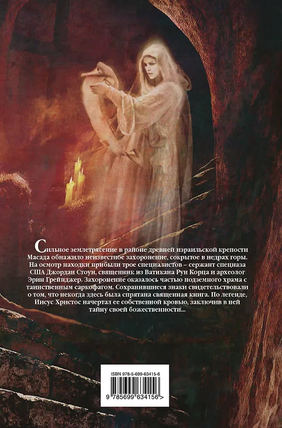 Книга Кровавое Евангелие (Джеймс Роллинс) — 2