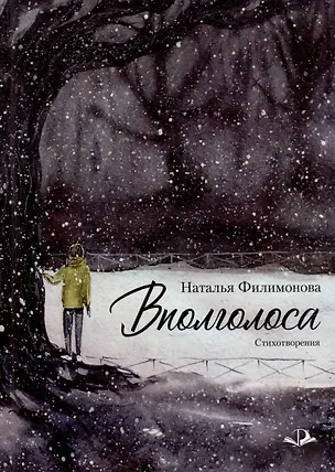 Книга Вполголоса. Стихотворения (Наталья Филимонова)