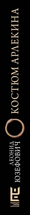 Книга Костюм Арлекина: роман (Леонид Юзефович) — 4