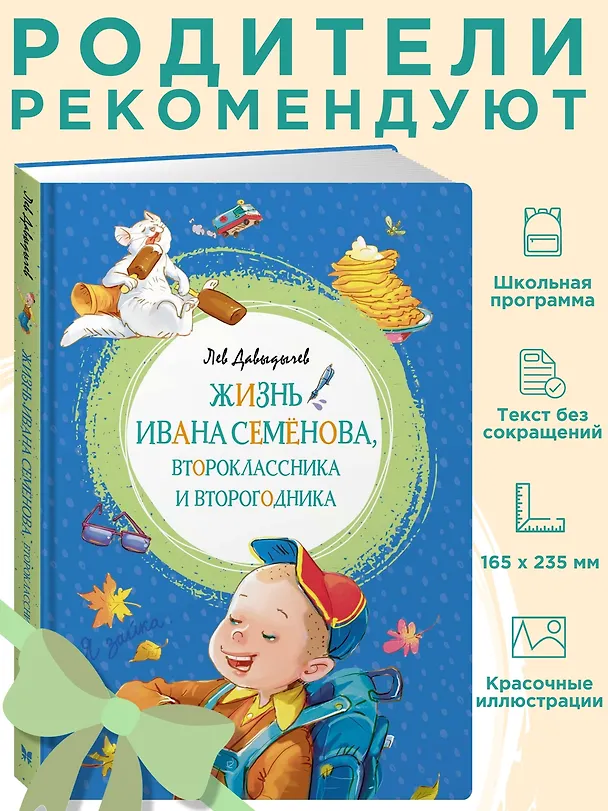 Книга Жизнь Ивана Семёнова, второклассника и второгодника (Лев Давыдычев) — 4