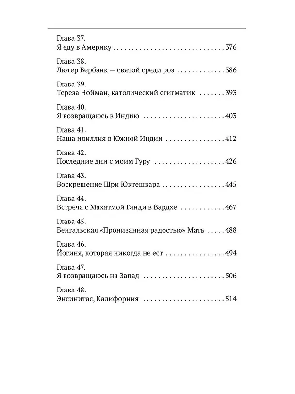 Книга Автобиография йога (Парамаханса Йогананда) — 7