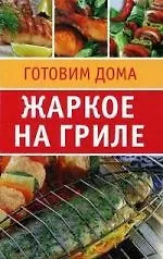Готовим Дома: Жаркое на гриле