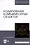 Кодирование комбинаторных объектов. Уч. Пособие — 2635145 — 3
