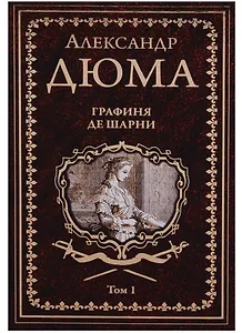 Графиня де Шарни : роман в 2 томах. Том 1