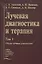 Лучевая диагностика и терапия. В 2-х томах: Том 1. Общая лучевая диагностика — 2791580 — 1