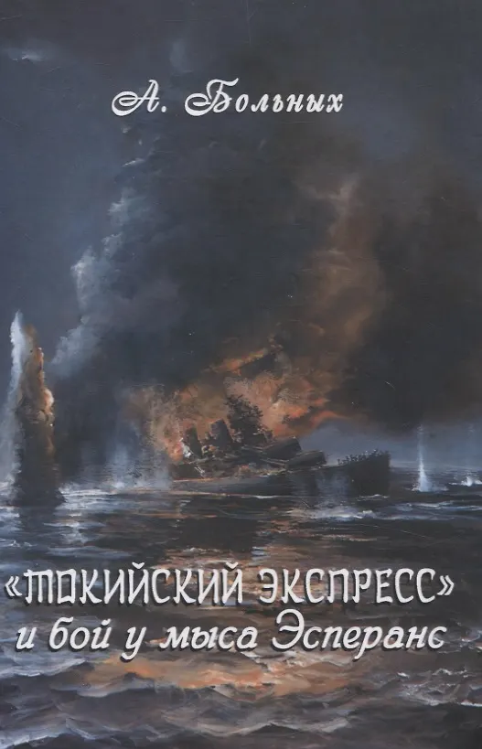 Книга Токийский экспресс и бой у мыса Эсперанс (Александр Больных) — 1