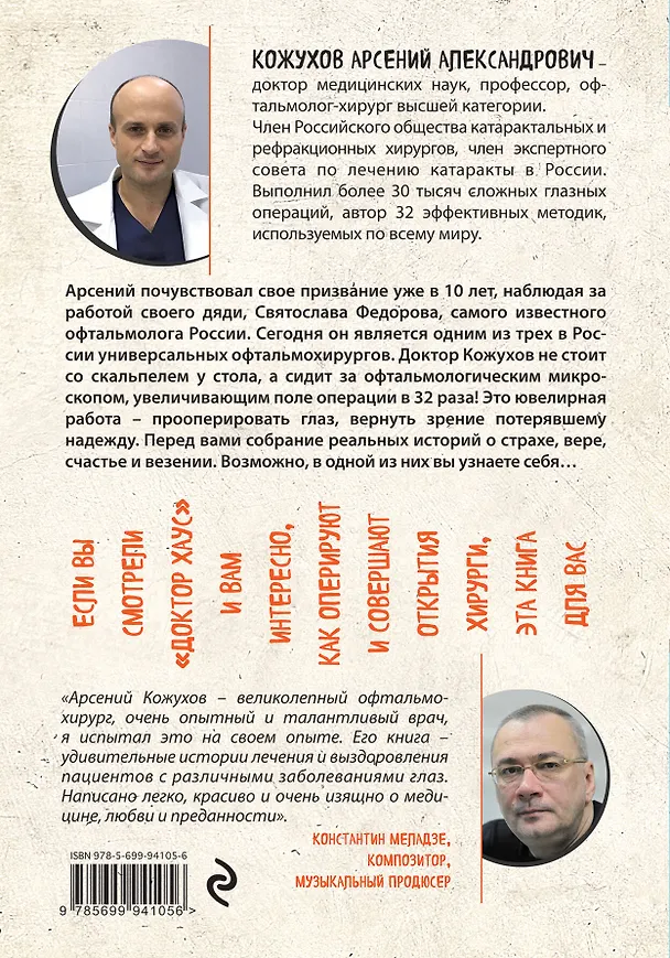 Книга Смотри! Удивительные истории про зрение. О любви, боли, надежде и счастье обрести мир заново (Арсений Кожухов) — 2