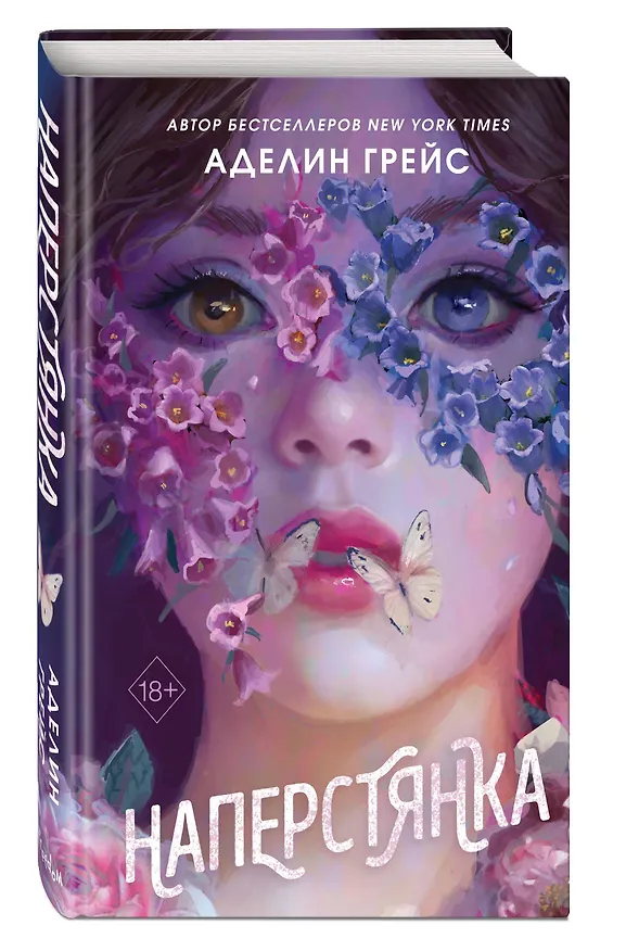 Книга Наперстянка (#2) (Аделин Грейс) — 6