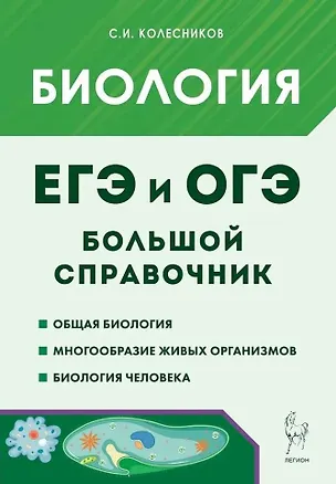Книга Биология. Большой справочник для подготовки к ЕГЭ и ОГЭ: справочное пособие (Сергей Колесников)
