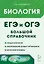 Биология. Большой справочник для подготовки к ЕГЭ и ОГЭ: справочное пособие — 3120794 — 1