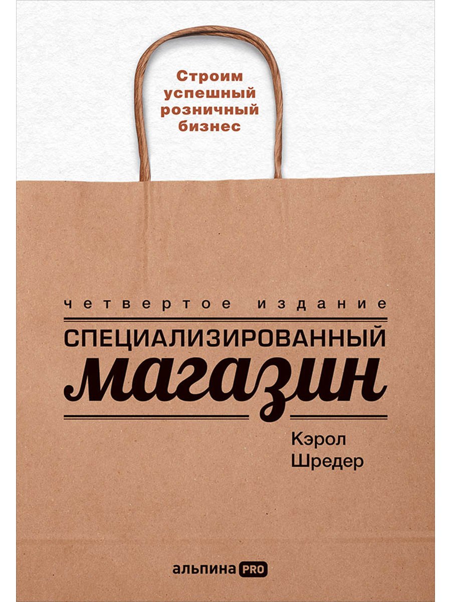 

Специализированный магазин: Строим успешный розничный бизнес
