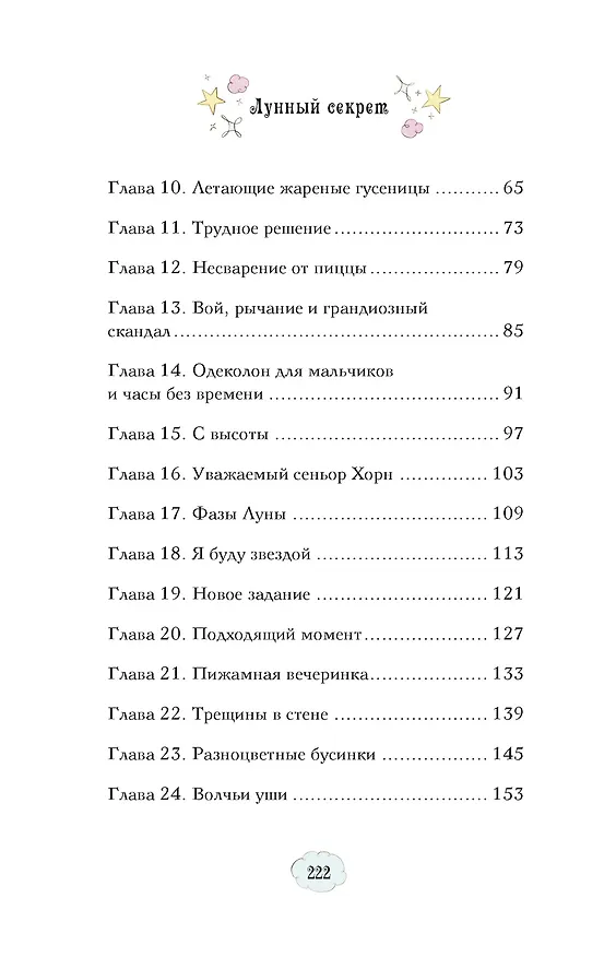 Книга Магические сестрички. Лунный секрет (Сабрина Кэтдор) — 16