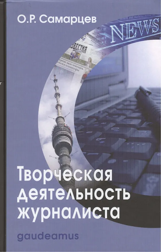 Книга Творческая деятельность журналиста (2,3,4 изд) Самарцев () — 1