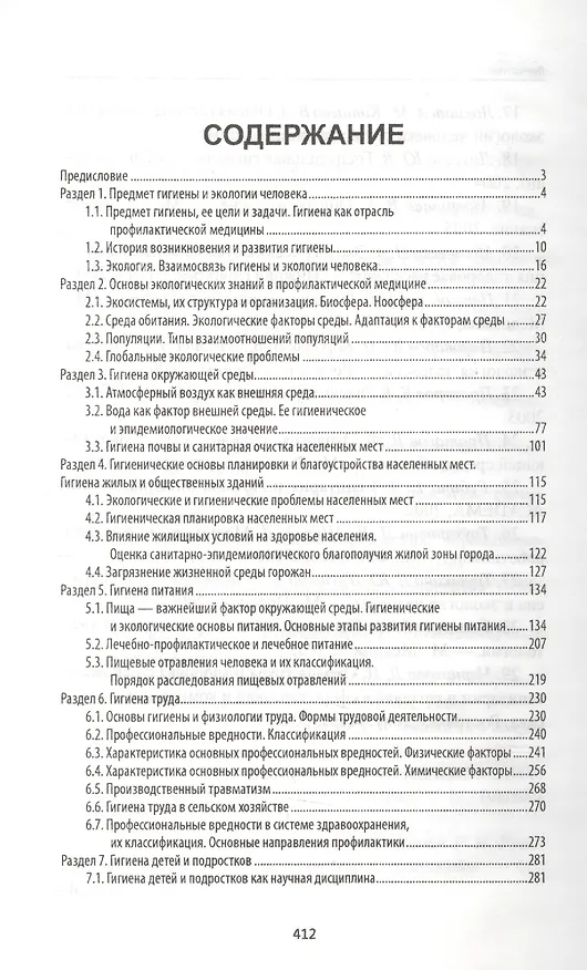 Книга Гигиена и экология человека:учеб.пособ     . (Ирина Крымская) — 2