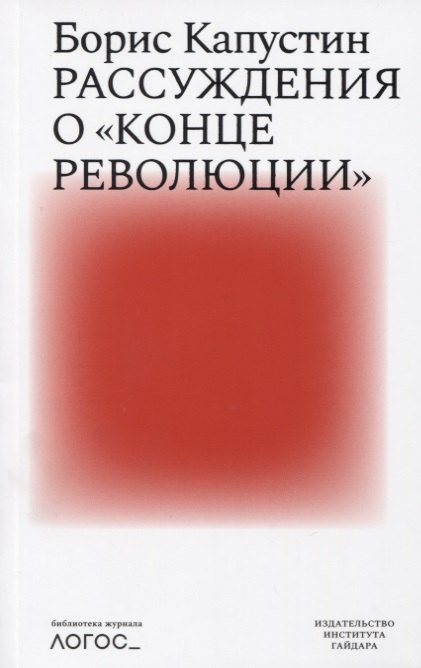 Рассуждения о конце революции